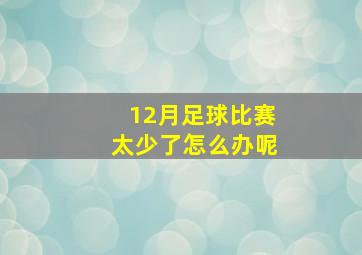 12月足球比赛太少了怎么办呢