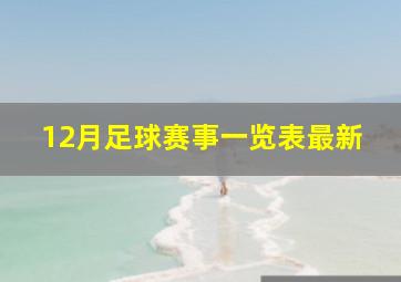 12月足球赛事一览表最新