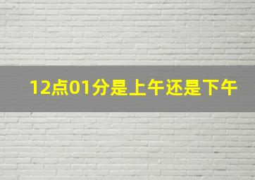 12点01分是上午还是下午