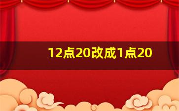 12点20改成1点20