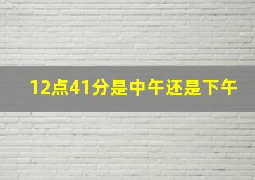 12点41分是中午还是下午