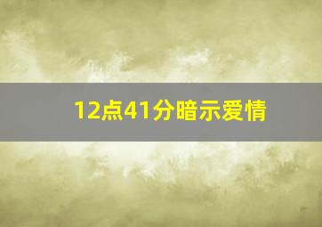 12点41分暗示爱情