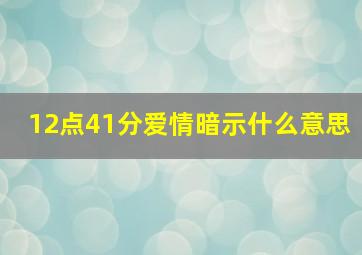 12点41分爱情暗示什么意思