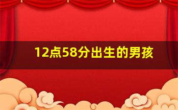 12点58分出生的男孩