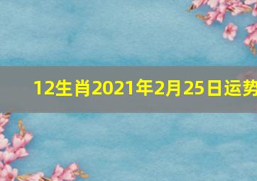 12生肖2021年2月25日运势