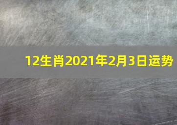 12生肖2021年2月3日运势