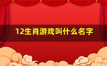 12生肖游戏叫什么名字