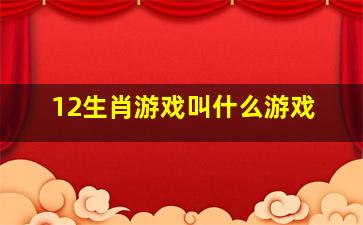 12生肖游戏叫什么游戏