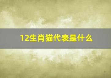 12生肖猫代表是什么