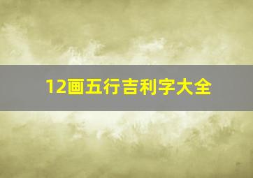 12画五行吉利字大全