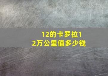 12的卡罗拉12万公里值多少钱