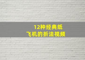 12种经典纸飞机的折法视频