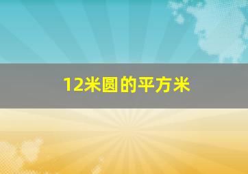 12米圆的平方米