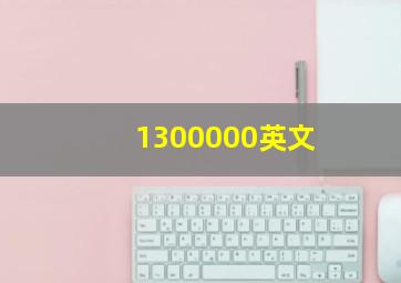 1300000英文