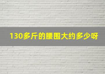 130多斤的腰围大约多少呀