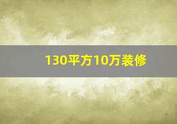 130平方10万装修