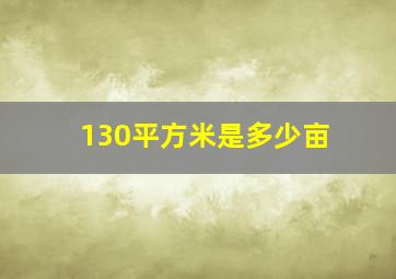 130平方米是多少亩