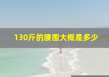 130斤的腰围大概是多少