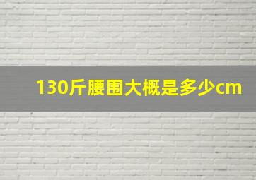 130斤腰围大概是多少cm