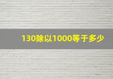 130除以1000等于多少