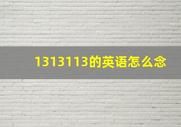 1313113的英语怎么念