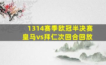 1314赛季欧冠半决赛皇马vs拜仁次回合回放