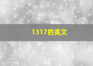 1317的英文