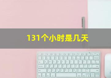 131个小时是几天