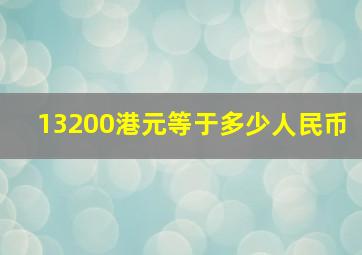 13200港元等于多少人民币