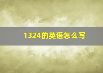 1324的英语怎么写