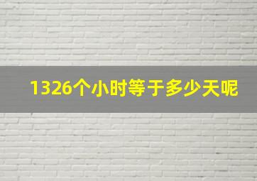 1326个小时等于多少天呢