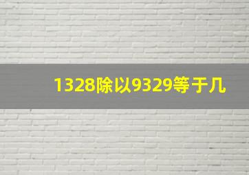 1328除以9329等于几