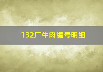 132厂牛肉编号明细