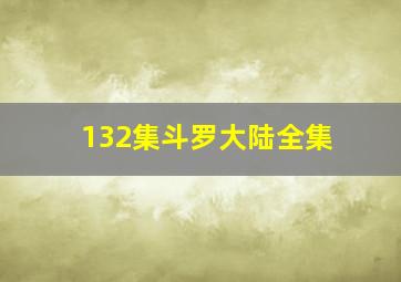 132集斗罗大陆全集