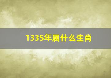 1335年属什么生肖