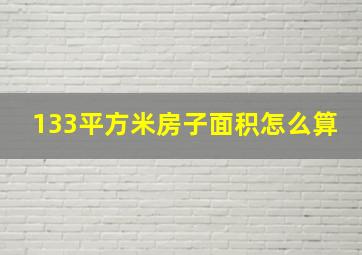 133平方米房子面积怎么算