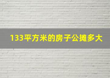 133平方米的房子公摊多大