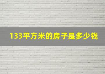 133平方米的房子是多少钱