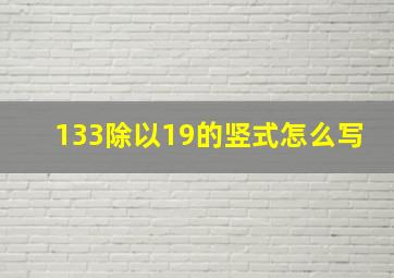 133除以19的竖式怎么写