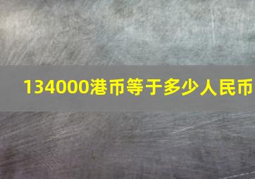 134000港币等于多少人民币