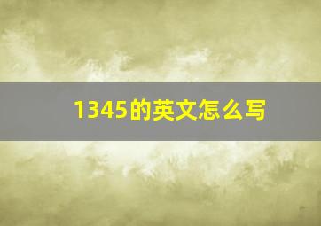 1345的英文怎么写