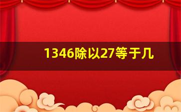 1346除以27等于几