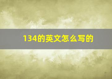 134的英文怎么写的