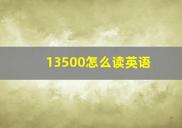 13500怎么读英语