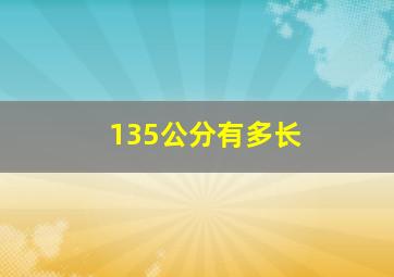 135公分有多长