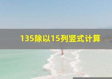 135除以15列竖式计算