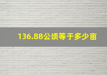 136.88公顷等于多少亩