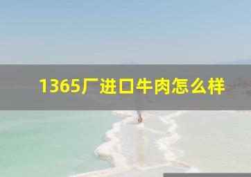 1365厂进口牛肉怎么样