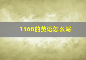 1368的英语怎么写