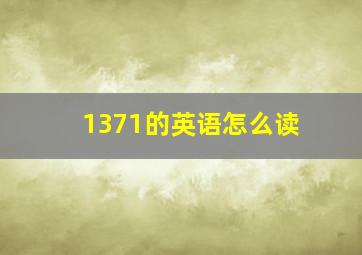 1371的英语怎么读